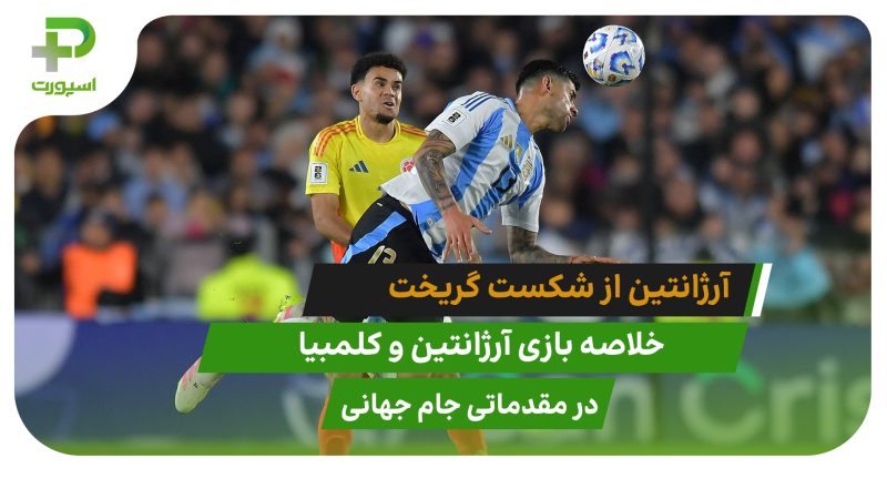 خلاصه بازی آرژانتین 1 – کلمبیا 1 (مقدماتی جام جهانی 2026) 