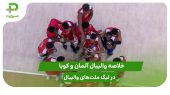 آلمان ۱ – کوبا ۳؛ لیگ ملت‌های والیبال 2025