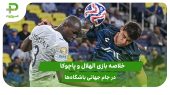 الهلال ۲ – پاچوکا ۰؛ جام جهانی باشگاه‌ها 2025