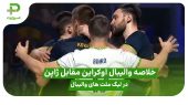 خلاصه والیبال اوکراین 3 – ژاپن 2 در لیگ ملت های والیبال 2025