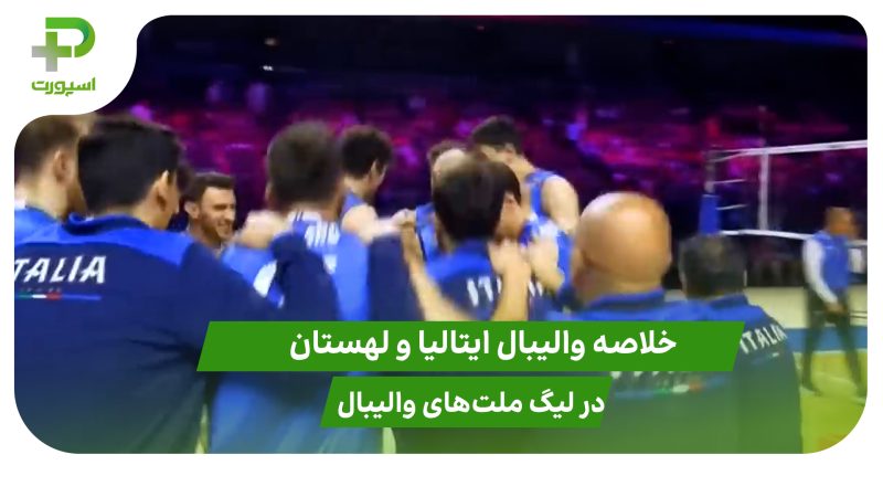 ایتالیا ۳ – لهستان ۲؛ لیگ ملت‌های والیبال 2025 