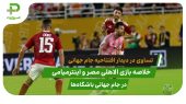 اینترمیامی ۰ – الاهلی مصر ۰؛ تساوی در دیدار افتتاحیه جام جهانی