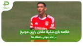 خلاصه بازی بنفیکا 1 – بایرن مونیخ 0 در رقابت های جام جهانی باشگاه ها
