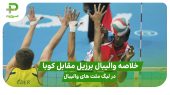خلاصه والیبال برزیل ۲ – ۳ کوبا؛ در لیگ ملت های والیبال 2025