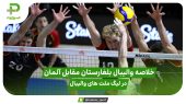خلاصه والیبال بلغارستان 3 – آلمان 2 در لیگ ملت های والیبال