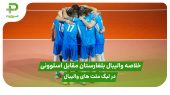 خلاصه والیبال بلغارستان 3 – اسلوونی 1 در لیگ ملت های والیبال 2025