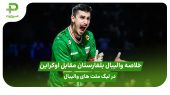 خلاصه والیبال بلغارستان ۱ – اوکراین ۳؛ لیگ ملت های والیبال 2025