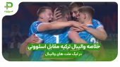 خلاصه والیبال ترکیه 0 – اسلوونی 3 در لیگ ملت های والیبال 2025