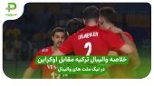 خلاصه بازی ترکیه 0 – اوکراین 3 در لیگ ملت های والیبال 2025