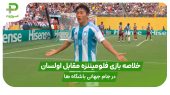 خلاصه بازی فلومیننزه 4 – اولسان 2 در جام جهانی باشگاه ها