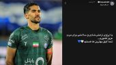 استوری کاپیتان استقلال در واکنش به اتفاقات اخیر: مردم ایران لایق بهترین‌ها هستند