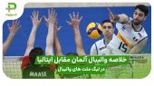 خلاصه والیبال آلمان 2 – ایتالیا 3 در لیگ ملت های والیبال 2025