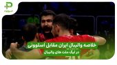 ایران 2 – اسلوونی 3؛ سومین شکست شاگردان پیاتزا