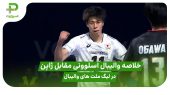 خلاصه والیبال اسلوونی 0 – ژاپن 3 در لیگ ملت های والیبال 2025