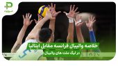 خلاصه والیبال فرانسه 3 – 1 ایتالیا در لیگ ملت های والیبال 2025