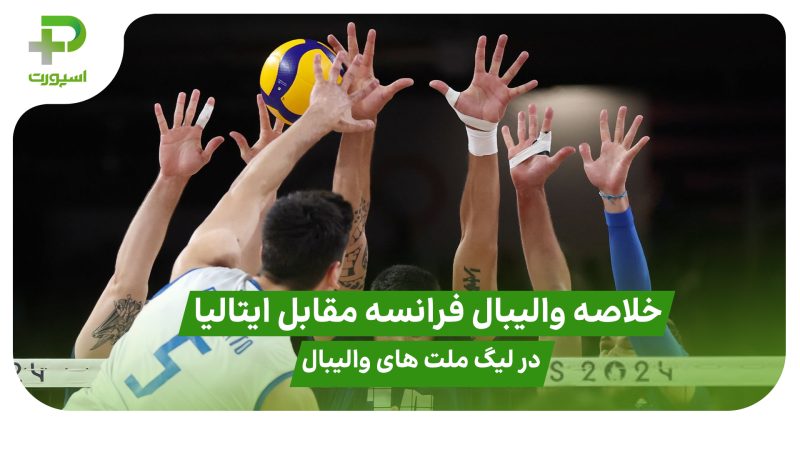 خلاصه والیبال فرانسه ۳ – ۱ ایتالیا در لیگ ملت های والیبال ۲۰۲۵ 