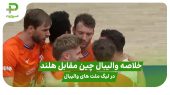 خلاصه والیبال چین 3 – 1 هلند در لیگ ملت های والیبال 2025