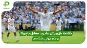 رئال مادرید ۳ – پاچوکا ۱؛ اولین برد ژابی آلونسو