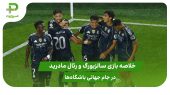 سالزبورگ ۰ – رئال مادرید ۳؛ جام جهانی باشگاه‌ها 2025