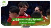 خلاصه والیبال هلند 0 – 3 ژاپن در لیگ ملت های والیبال