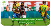 ماملودی ساندوز ۰ – فلومیننزه ۰؛ جام جهانی باشگاه‌ها ۲۰۲۵