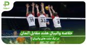 خلاصه والیبال هلند 1 – آلمان 3 در لیگ ملت های والیبال 2025