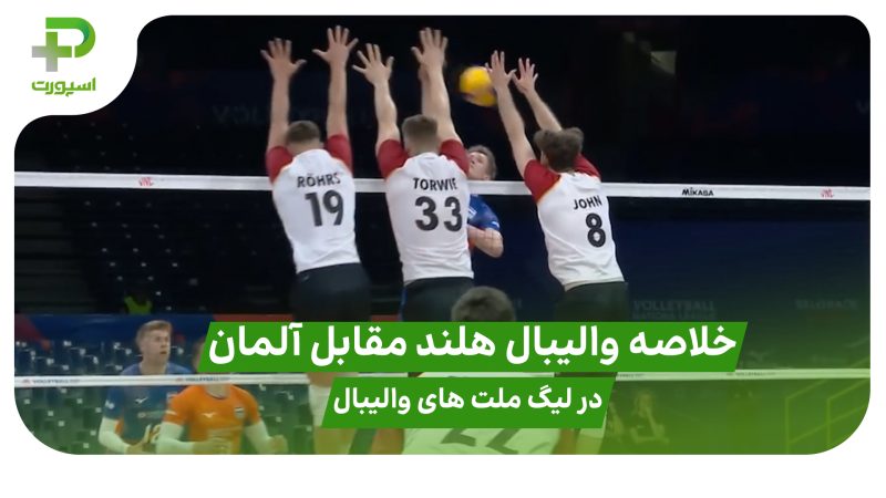 خلاصه والیبال هلند 1 – آلمان 3 در لیگ ملت های والیبال 2025 