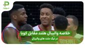 خلاصه والیبال هلند 1 – کوبا 3 در لیگ ملت های والیبال 2025