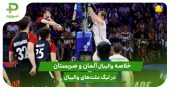 آلمان ۳ – صربستان ۱؛ لیگ ملت‌های والیبال 2025