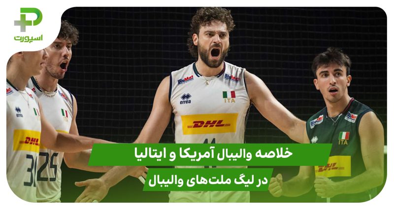 آمریکا ۰ – ایتالیا ۳؛ لیگ ملت‌های والیبال 2025 