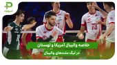 آمریکا 0 – لهستان 3؛ لیگ ملت‌های والیبال 2025