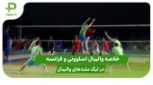 اسلوونی ۰ – فرانسه ۳؛ لیگ ملت‌های والیبال 2025