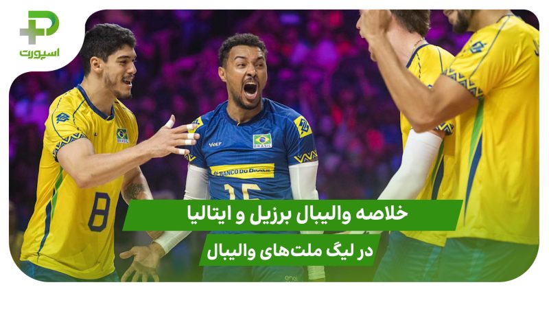 برزیل ۳ – ایتالیا ۲؛ لیگ ملت‌های والیبال 2025 