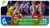 برزیل ۳ – لهستان ۱؛ لیگ ملت‌های والیبال 2025