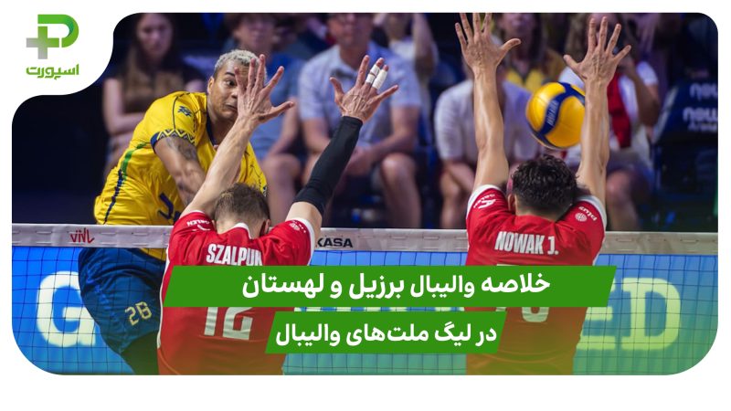 برزیل ۳ – لهستان ۱؛ لیگ ملت‌های والیبال 2025 