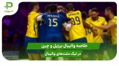 برزیل ۳ – چین ۰؛ لیگ ملت‌های والیبال 2025
