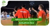 بلغارستان ۰ – ترکیه ۳؛ لیگ ملت‌های والیبال 2025