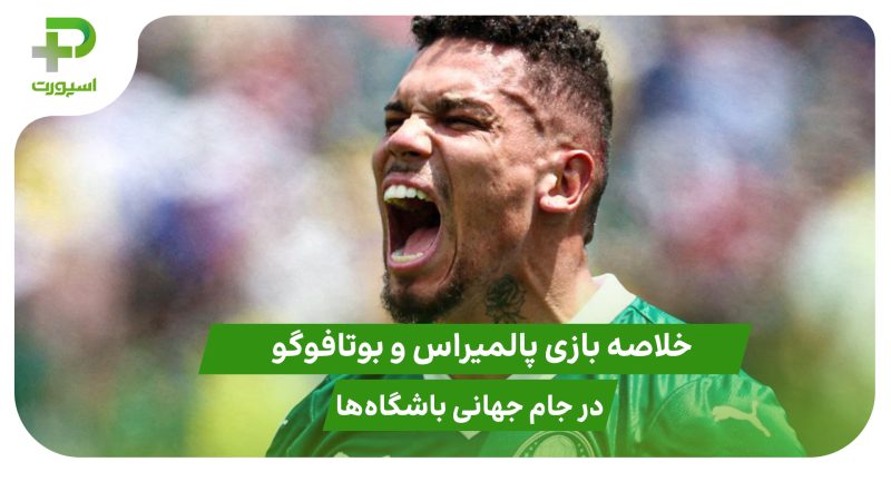 پالمیراس ۱ – بوتافوگو ۰؛ جام جهانی باشگاه‌ها 2025 