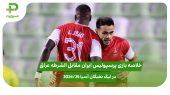 خلاصه بازی پرسپولیس ایران 2 –  الشرطه عراق 1 در لیگ نخبگان آسیا 2024/25