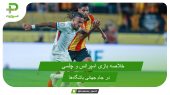 اسپرانس ۰ – چلسی ۳؛ جام جهانی باشگاه‌ها 2025