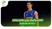 خلاصه والیبال چین 0 – ایتالیا 3 در لیگ ملت های والیبال 2025