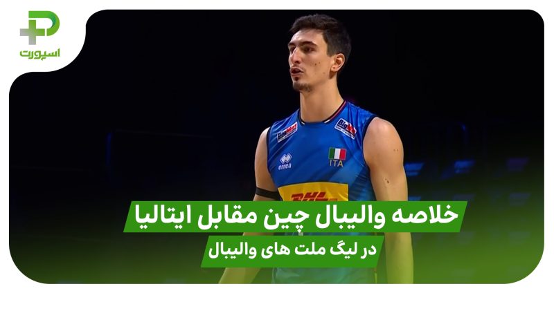 خلاصه والیبال چین 0 – ایتالیا 3 در لیگ ملت های والیبال 2025 
