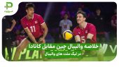 خلاصه والیبال چین ۰ – کانادا ۳؛ لیگ ملت های والیبال 2025