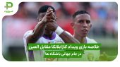 خلاصه بازی ویداد کازابلانکا 1 – العین 2 در جام جهانی باشگاه ها