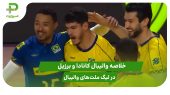 کانادا ۰ – برزیل ۳؛ لیگ ملت‌های والیبال 2025