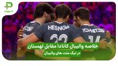 خلاصه والیبال کانادا 2 – لهستان 3 در لیگ ملت های والیبال 2025
