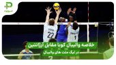 خلاصه والیبال کوبا ۲ – آرژانتین ۳؛ لیگ ملت های والیبال 2025