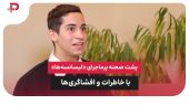 پشت صحنه پرماجرای «لیسانسه‌ها» با خاطرات و افشاگری‌ها 