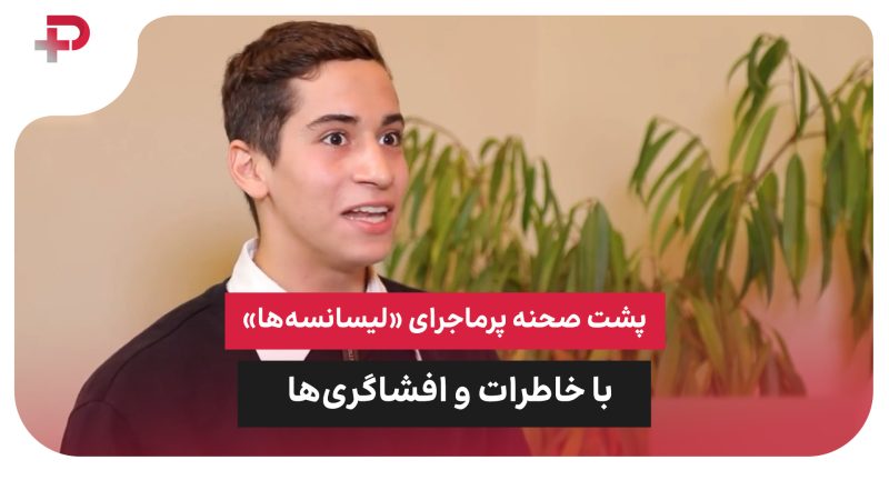 پشت صحنه پرماجرای «لیسانسه‌ها» با خاطرات و افشاگری‌ها 