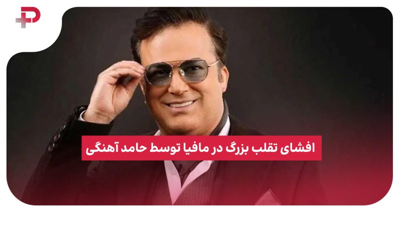 افشای تقلب بزرگ در مافیا توسط حامد آهنگی 